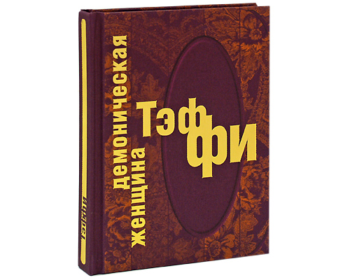 Демоническая женщина (подарочное издание). Тэффи