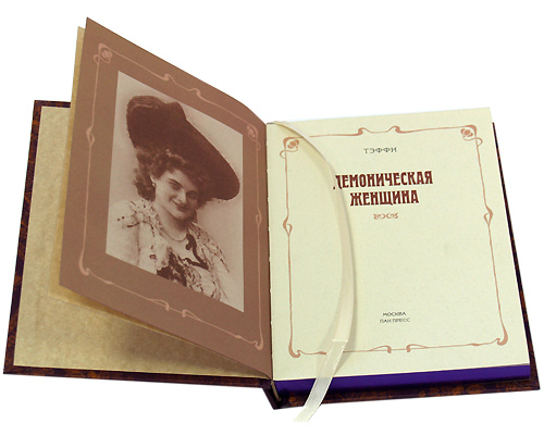 Демоническая женщина (подарочное издание). Тэффи