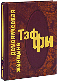Демоническая женщина (подарочное издание). Тэффи