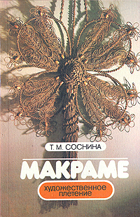 все цены на Т. М. Соснина Макраме онлайн