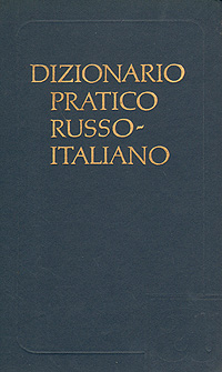 Русско-итальянский учебный словарь/Dizinario pratico russo-italiano