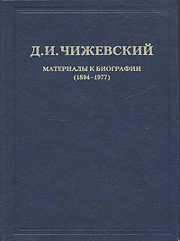 фото Д. И. Чижевский. Избранное. В 3 томах. Том 1. Материалы к биографии (1894-1977)