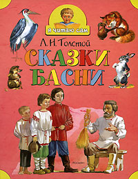 Л толстой сказки и басни. Толстой л.н. "сказки и басни". Толстой сказки и басни. Лев толстой книга для детей рассказы сказки басни. Л.толстой рассказы для детей книга сказки басни л толстой.