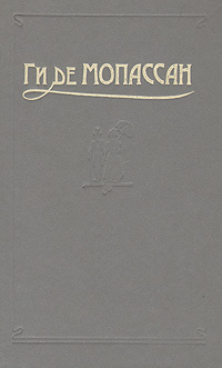 Ги де Мопассан. Сочинения в пяти томах. Том 4 | де Мопассан Ги