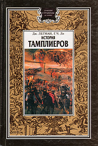 История Тамплиеров