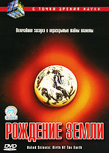 Ввс «история земли». Рождение земли документальный. Bbc история земли. Рождение земли документальный. Рождение земли.