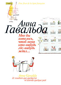 Книга Мне бы хотелось, чтобы меня кто-нибудь где-нибудь ждал… читать онлайн