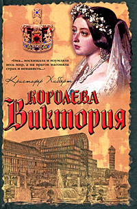 Королева книга фото Королева Виктория - купить с доставкой по выгодным ценам в интернет-магазине OZO