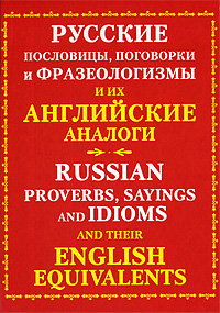 Английские и русские поговорки и пословицы сходство в различии проект