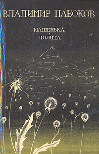 Книга "Машенька. Лолита" Набоков Владимир Владимирович – купить книгу ...