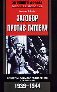 фото Заговор против Гитлера. Деятельность Сопротивления в Германии. 1939-1944