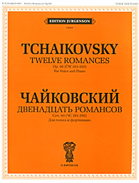 фото Чайковский. Двенадцать романсов. Сочинение 60 (ЧС 281-292). Для голоса и фортепиано