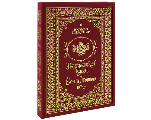 Венецианский купец. Сон в летнюю ночь (подарочное издание). Вильям Шекспир