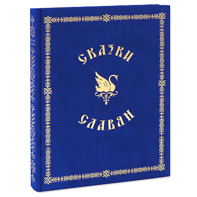 Сказки славян (подарочное издание)