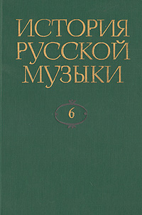 фото История русской музыки. В десяти томах. Том 6