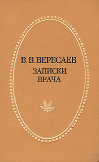 Записки врача читать. Записки врача. Вересаев Записки врача книга. Заболоцкий стихотворения и поэмы. Книга стихи Заболоцкий стихотворения и поэмы.