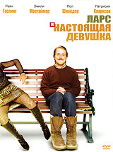 Ларс и настоящая девушка (фильм, 2007)