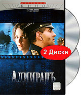 Адмиралъ (DVD + CD)