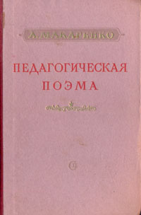 Педагогическая поэма макаренко книга фото