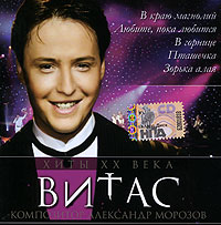 Витас Песни Новый Год