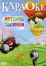 Лучшие детские караоке. Детское караоке. Детские песни и караоке. Сборник. Детские песни караоке. Диск караоке для детей.