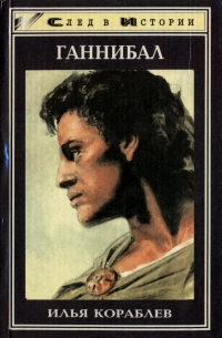 Книга "Ганнибал" Кораблев Илья Шолеймович – купить книгу ISBN 5-85880 ...