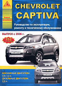 Chevrolet Captiva. Руководство по эксплуатации, ремонту и техническому обслуживанию