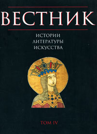 Вестник истории, литературы, искусства. Альманах, №4, 2007