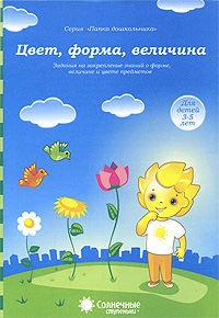 фото Цвет, форма, величина. Для детей 3-5 лет