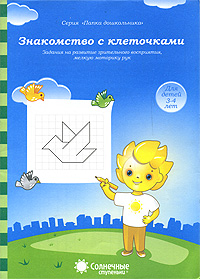 фото Знакомство с клеточками. Для детей 3-4 лет