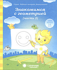 фото Знакомимся с геометрией. Часть 2. Для детей 3-4 лет