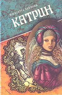 Книга "Катрин. В семи книгах. Книга 5" Бенцони Жюльетта – купить книгу ...