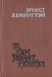 По ком звонит колокол | Хемингуэй Эрнест