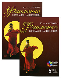 Ю. А. Манухова Фламенко. Школа для начинающих (+ DVD-ROM)