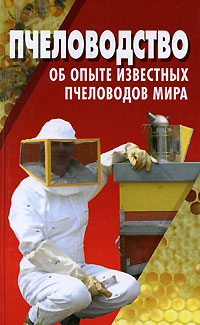Книга "Пчеловодство. Об опыте известных пчеловодов мира" – купить книгу ...