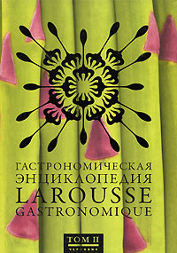 фото Гастрономическая энциклопедия Ларусс. В 8 томах. Том 2