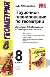 Геометрия 10 поурочные планы