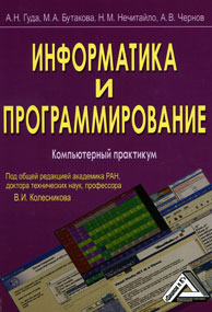 Информатика пособие практикум. Информатика компьютерный практикум. Компьютерный практикум это в вузе. Обложка компьютерный практикум. Фрактал книги Информатика программирование.