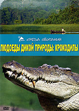 Людоеды дикой природы: Крокодилы