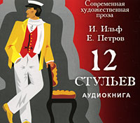 12 стульев аудиокнига