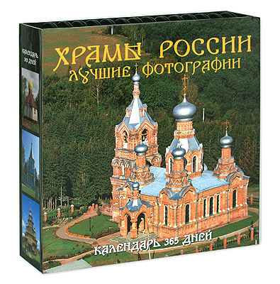 фото Храмы России. Календарь 365 дней