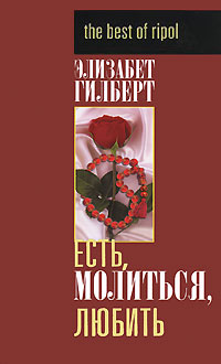 Книга "Есть, молиться, любить" – купить книгу ISBN 978-5-386-00954-0 с ...