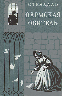 Книга "Пармская обитель" Стендаль – купить книгу с быстрой доставкой в ...