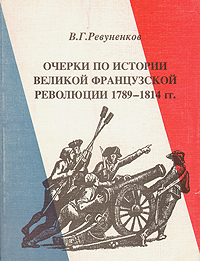 Книга "Очерки по истории Великой французской революции 1789-1814 гг ...