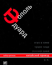 фото Эдуард Тополь. Собрание сочинений в 5 томах. Том 3. Китайский проезд