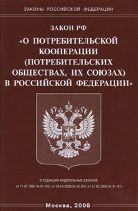 Реферат: Закон о потребительской кооперации