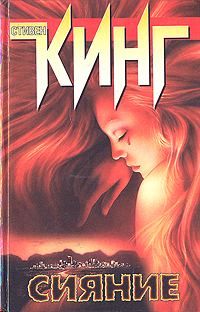 Книга "Сияние" Кинг Стивен – купить книгу ISBN 5-7841-0721-6 с быстрой ...