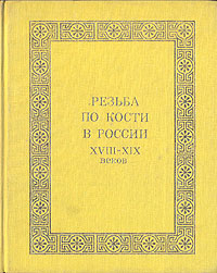 И. Н. Уханова Резьба по кости в России XVIII - XIX веков