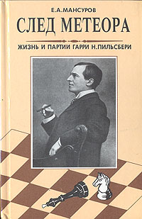 След метеора: Жизнь и партии Гарри Н. Пильсбери