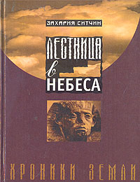 Книга "Лестница в небеса" Ситчин Захария – купить книгу ISBN 5-89776 ...